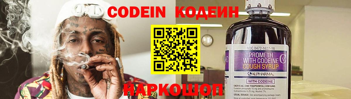 Кодеин Purple Drank  Вход с VPN  Арсеньев  Кодеиновый сироп Lean напиток Lean (лин) 